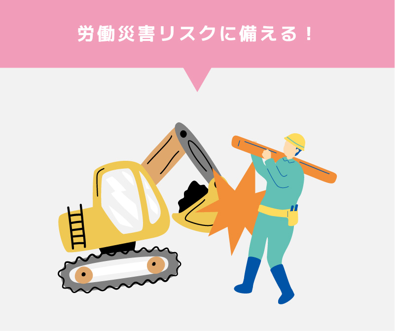 労働災害総合保険•傷害保険