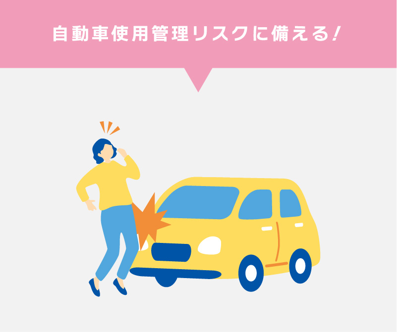 自動車使用管理リスクに備える！