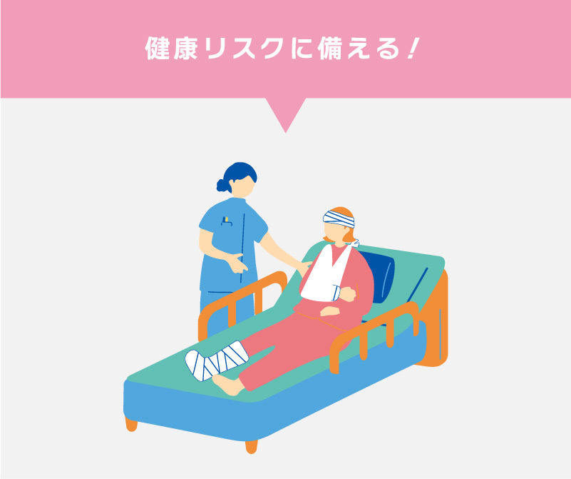 健康リスクに備える！