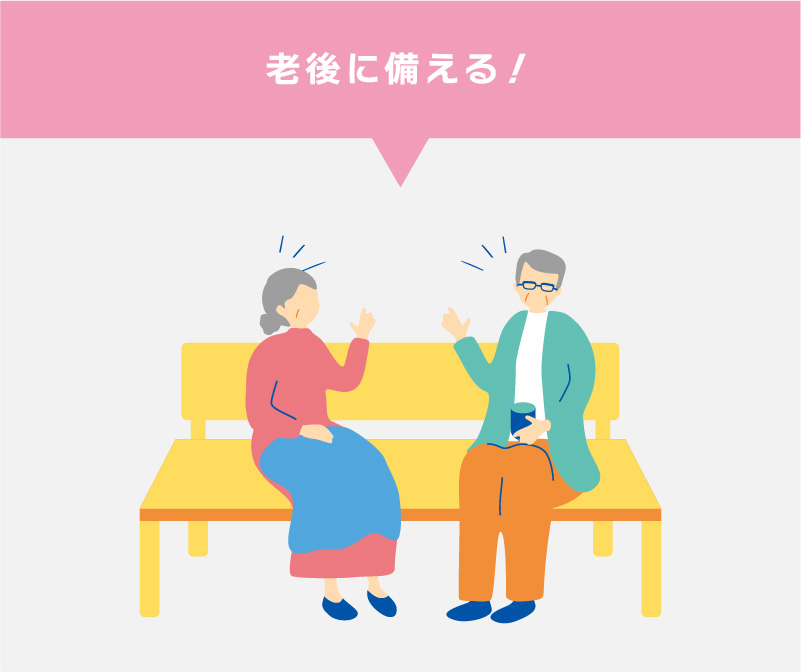 老後に備える！