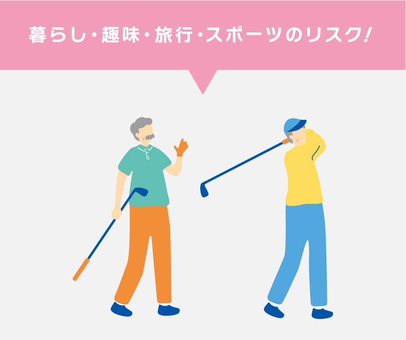 暮らし・趣味・旅行・スポーツのリスク！